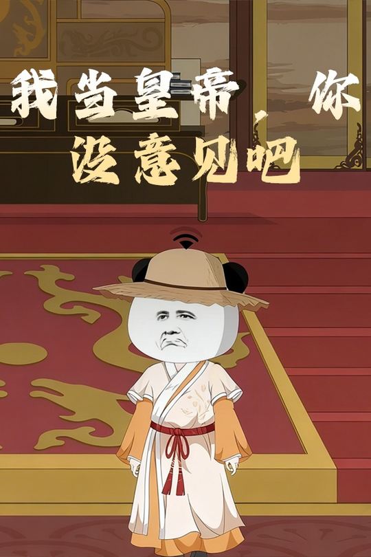 我当皇帝,你没意见吧封面