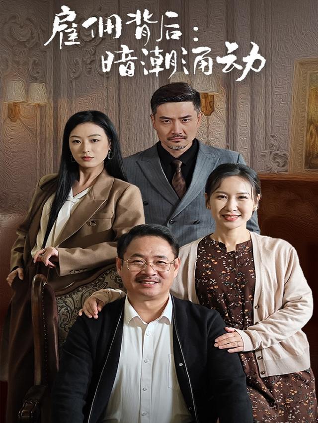 雇佣背后:暗潮涌动封面