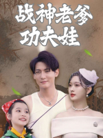 战神老爹功夫娃封面