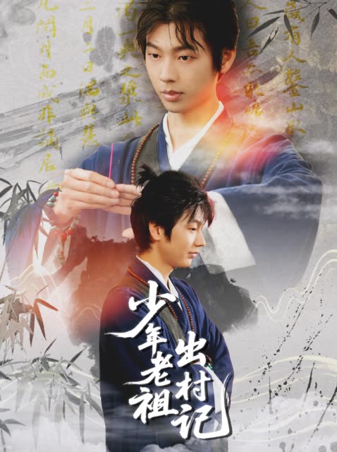 少年老祖出村记封面