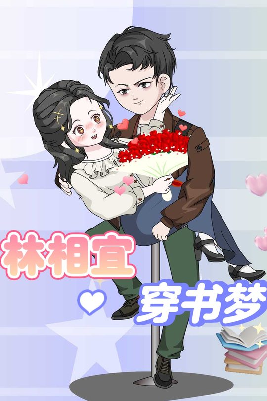 林相宜穿书梦封面