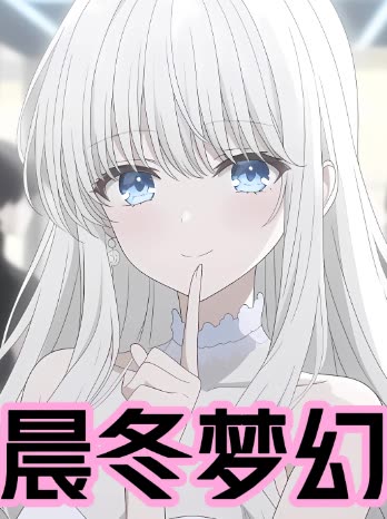 晨冬梦幻封面