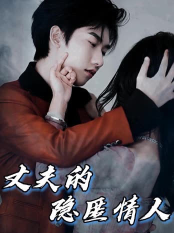 丈夫的隐匿情人封面