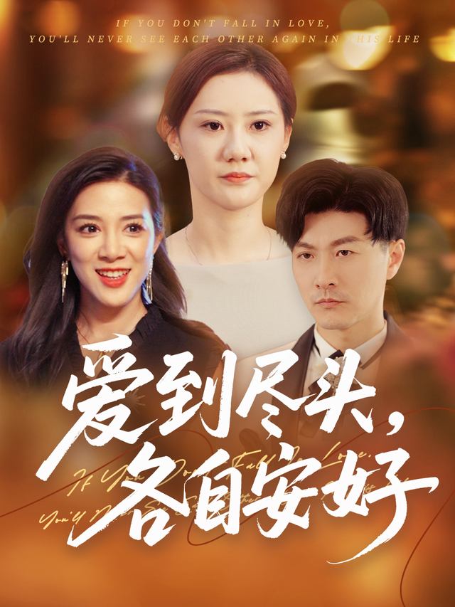 爱到尽头,各自安好封面