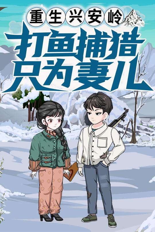 重生兴安岭,打鱼捕猎只为妻儿封面
