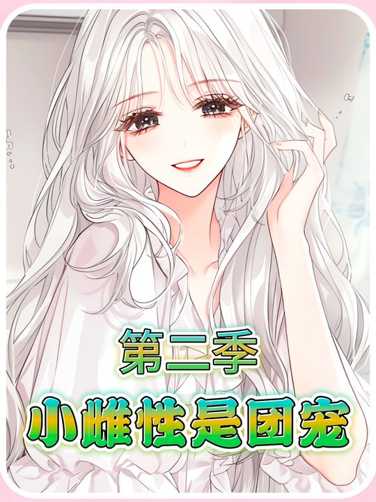 小雌性是团宠第二季封面