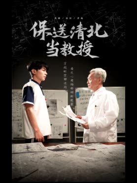 保送清北当教授封面