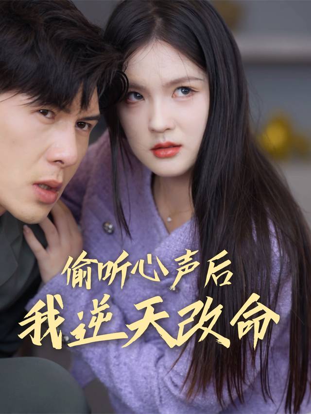 偷听心声后我逆天改命封面