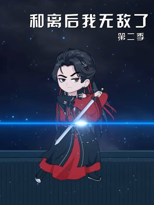 和离后我无敌了第二季封面