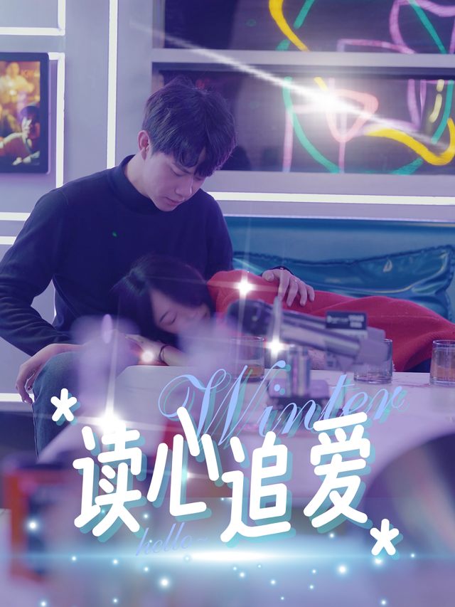 读心追爱封面