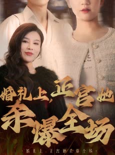 婚礼上，正宫她杀爆全场封面