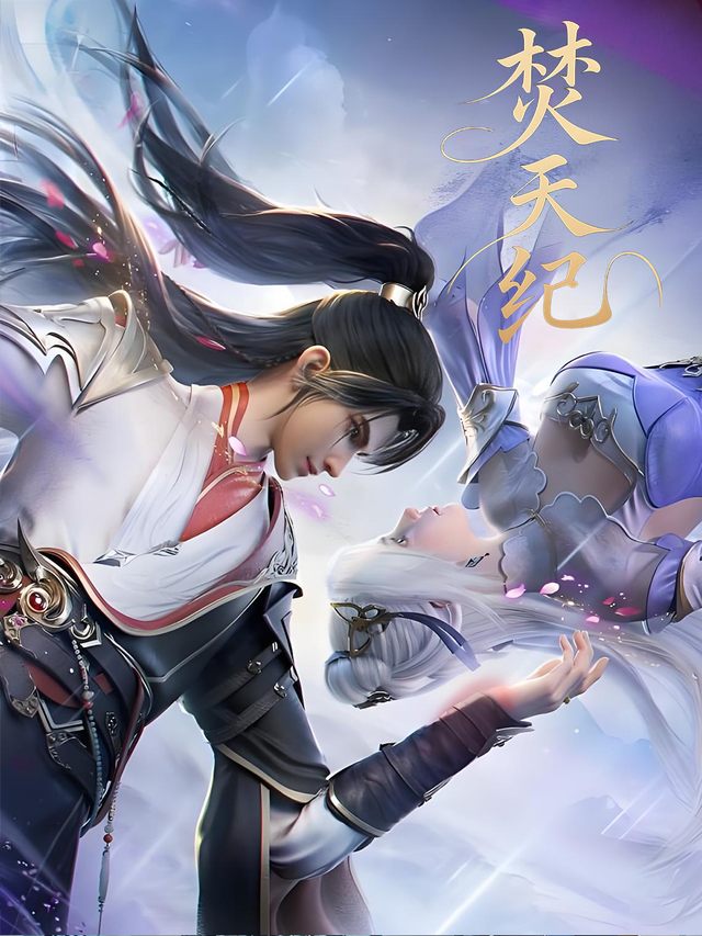 焚天纪封面