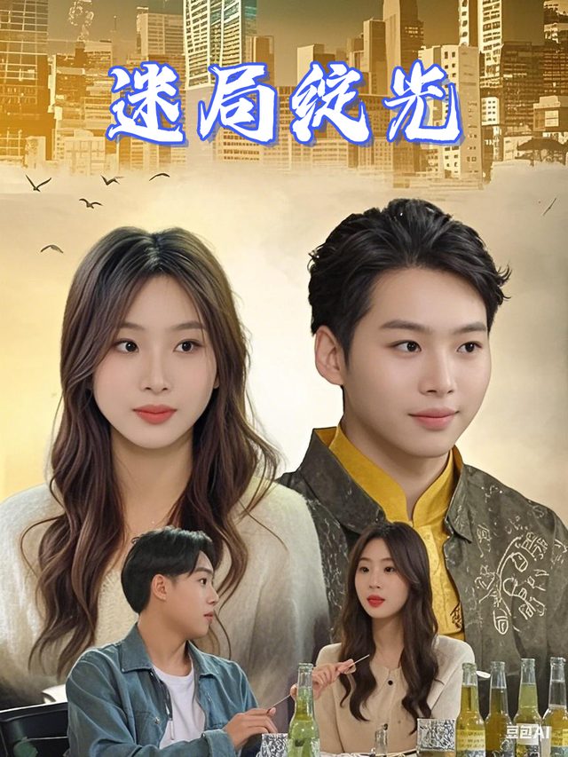 迷局绽光封面