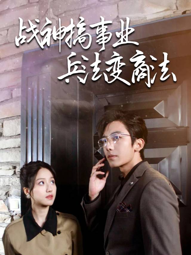 战神搞事业,兵法变商法封面