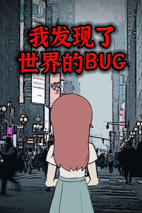 我发现了世界的BUG封面