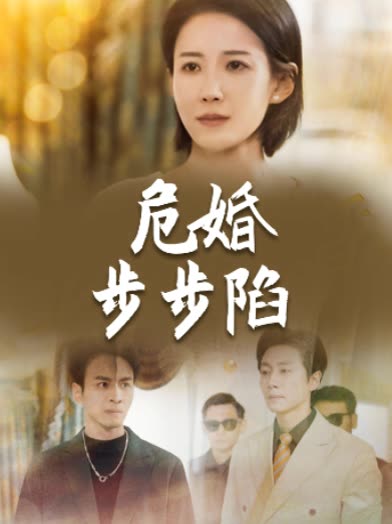 危婚步步陷封面