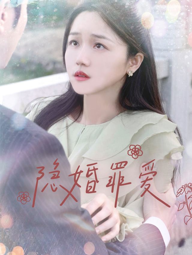隐婚罪爱封面