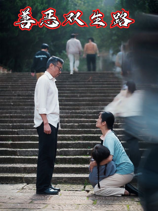 善恶双生路封面