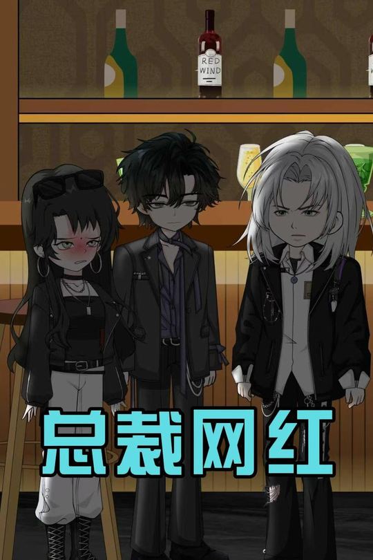 总裁网红封面