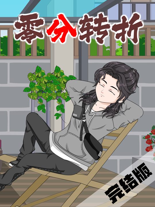 零分转折封面