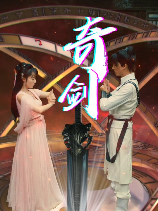 奇剑封面