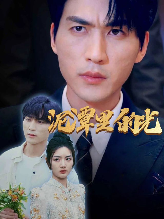 泥潭里的光封面