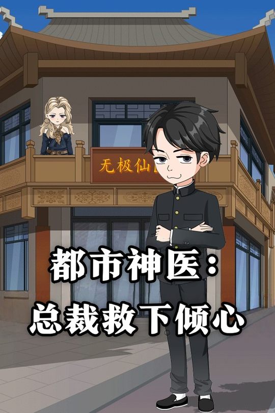 都市神医:总裁救下倾心封面