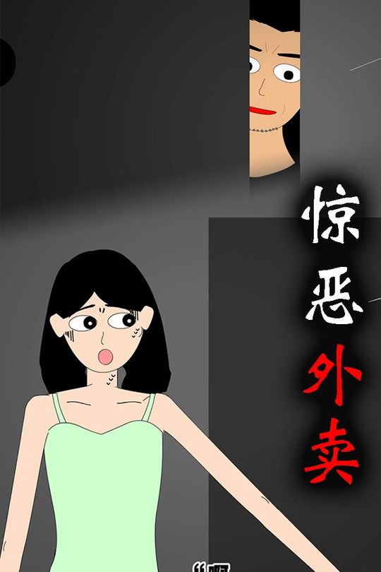 惊恶外卖封面
