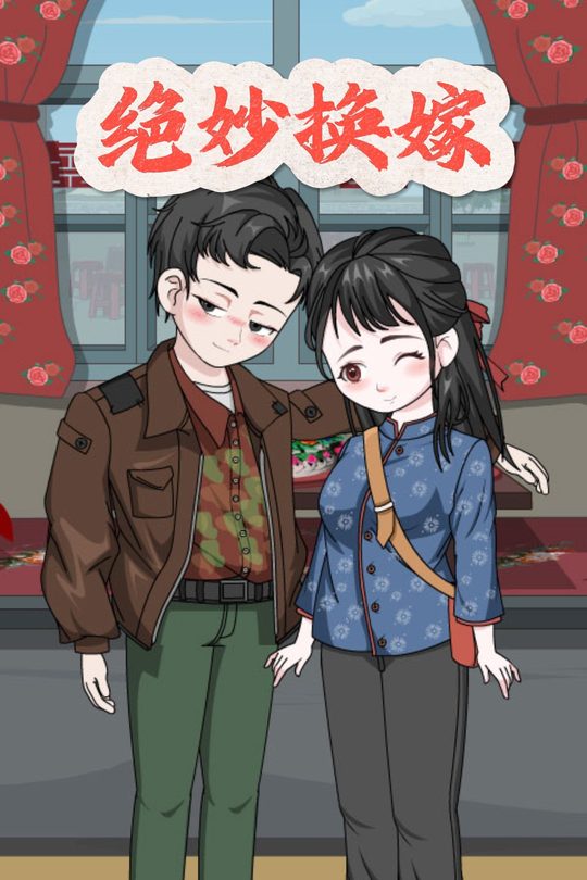 绝妙换嫁封面