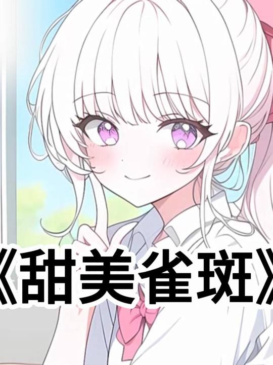 甜美雀斑封面