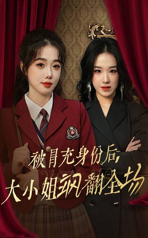 被冒充身份后大小姐飒翻全场封面