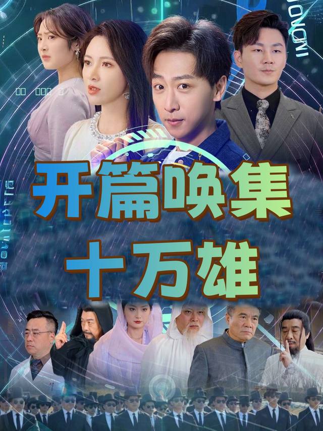 开篇唤集十万雄封面