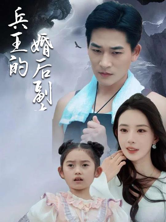 兵王的婚后副本封面