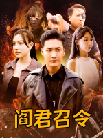 阎君召令封面