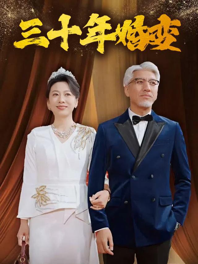 三十年婚变封面