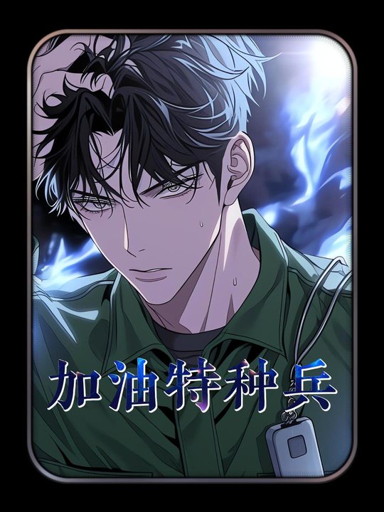 加油特种兵封面