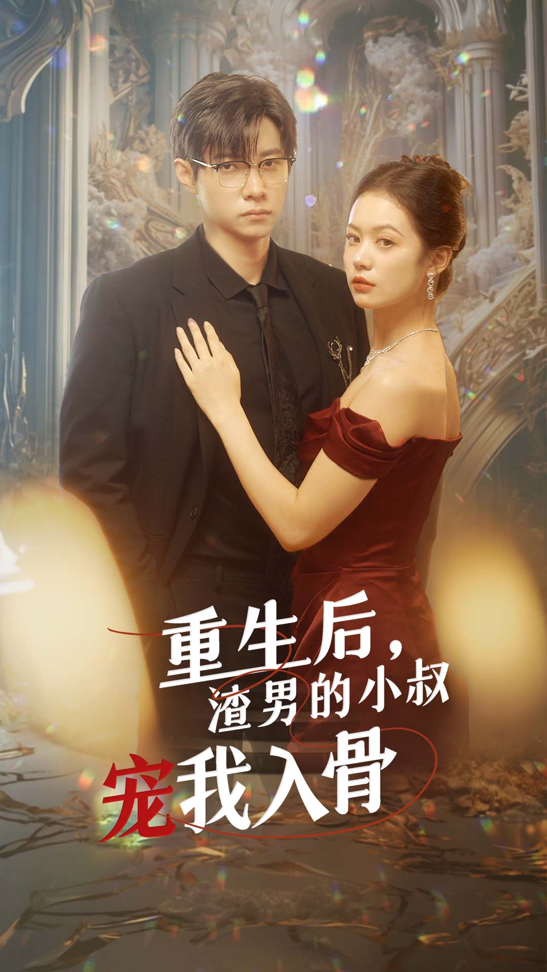 偏移时光的爱恋封面