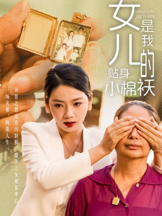 女儿是我的贴身小棉袄封面