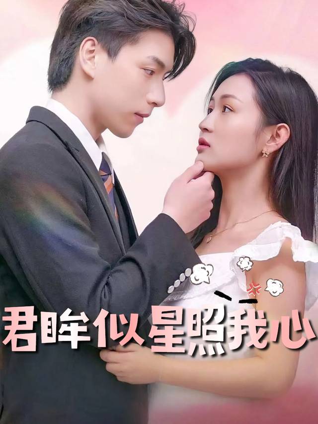 君眸似星照我心封面