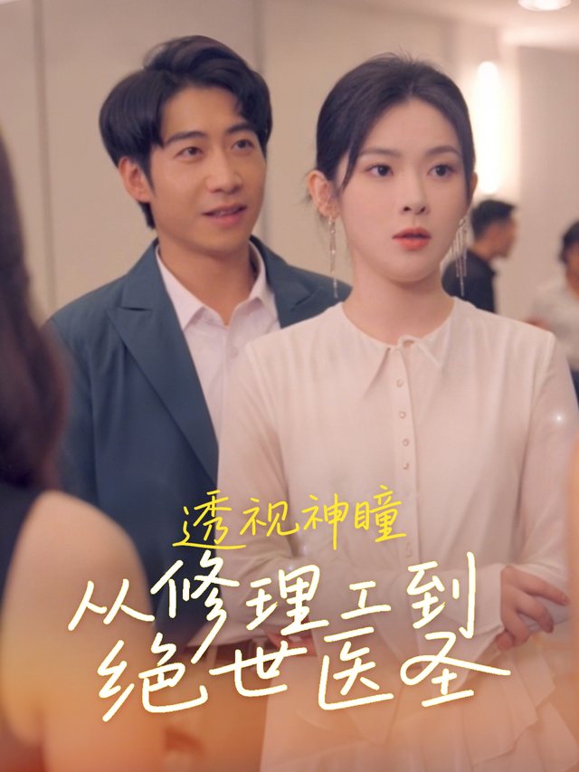 透视神瞳:从修理工到绝世医圣封面