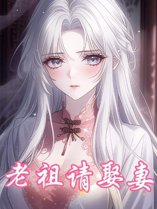 老祖请娶妻封面