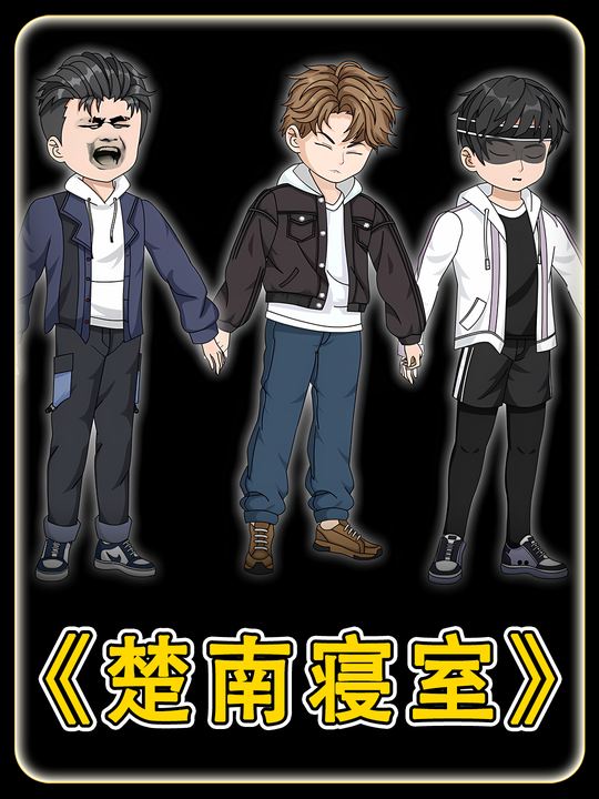 楚南寝室封面