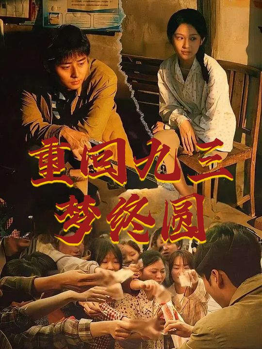 重回九三梦终圆封面