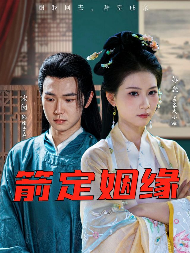箭定姻缘封面