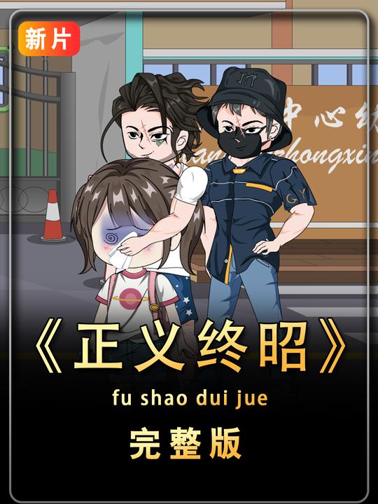 正义终昭封面