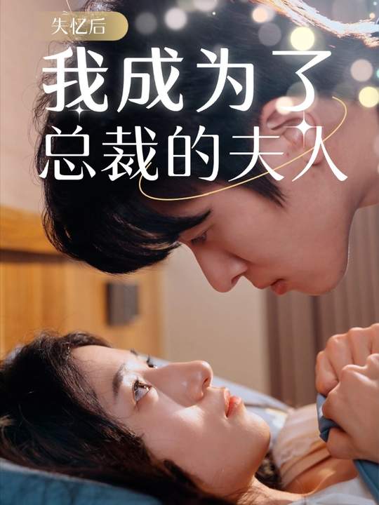 失忆后我成为了总裁的夫人封面