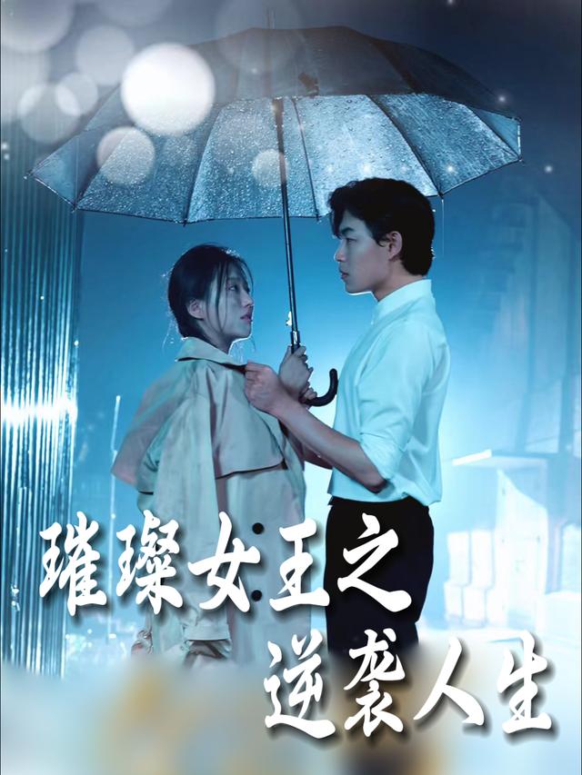 璀璨女王之逆袭人生封面