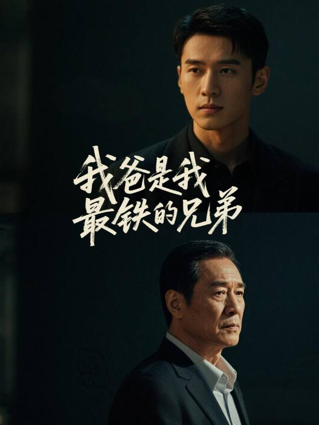 我爸是我最铁的兄弟封面