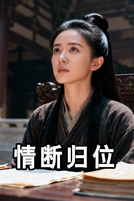 情断归位封面