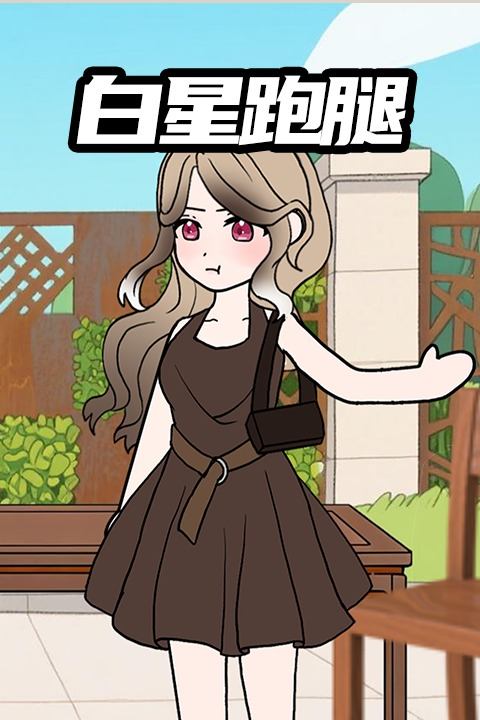 白星跑腿封面